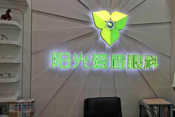 详看成都青羊阳光爱盾眼科诊所收费标准www.jingansicbd.com