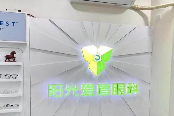 详看成都青羊阳光爱盾眼科诊所收费标准www.jingansicbd.com