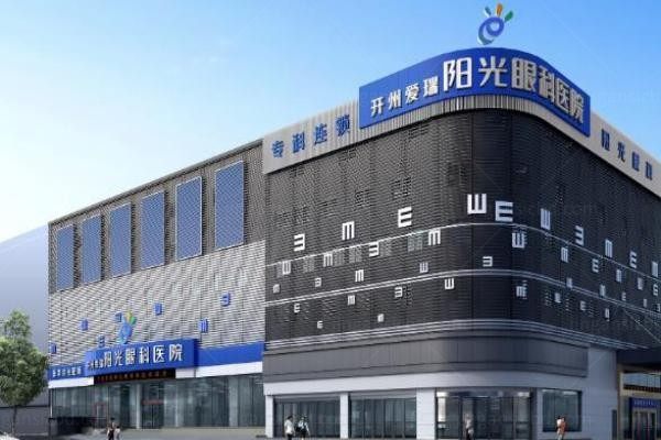 重庆开州爱尔阳光眼科医院