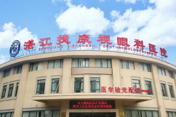 湛江捷康视眼科医院
