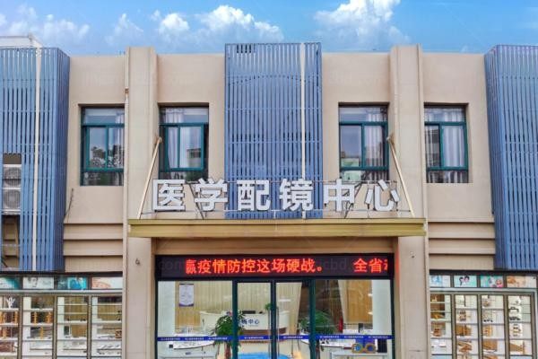 湛江捷康视眼科医院2