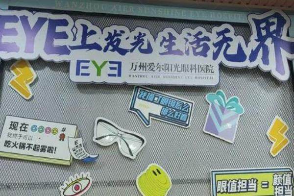 重庆万州爱尔眼科医院口碑怎么样www.jingansicbd.com