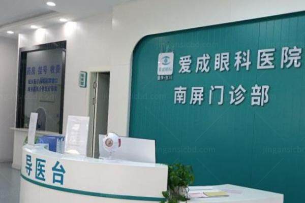 重庆合川爱成眼科医院收费贵吗www.jingansicbd.com