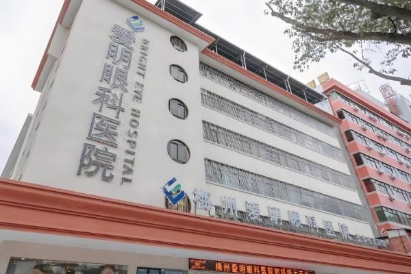 梅州爱明眼科医院1