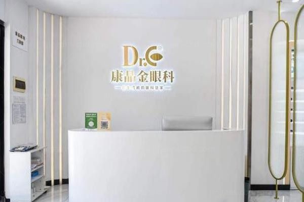 广州康晶眼科门诊部前台