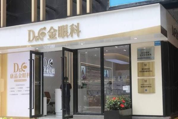 广州康晶眼科门诊部外观