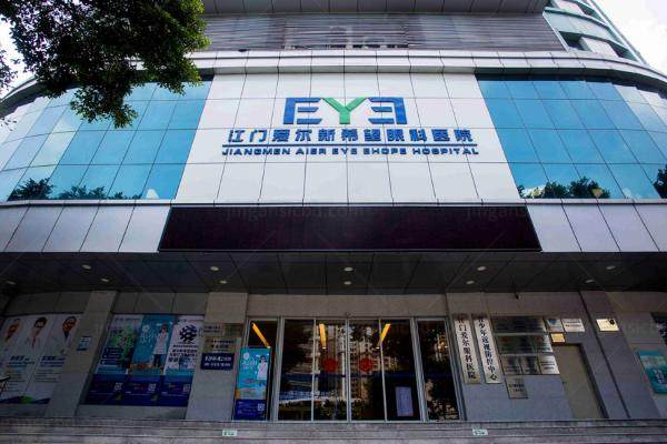 江门五邑爱尔新希望眼科医院怎样？等级为二级收费不贵|医生好