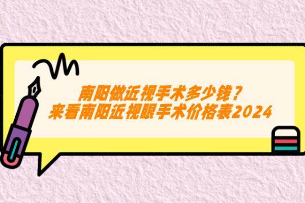 南阳近视眼手术价格表2024www.jingansicbd.com