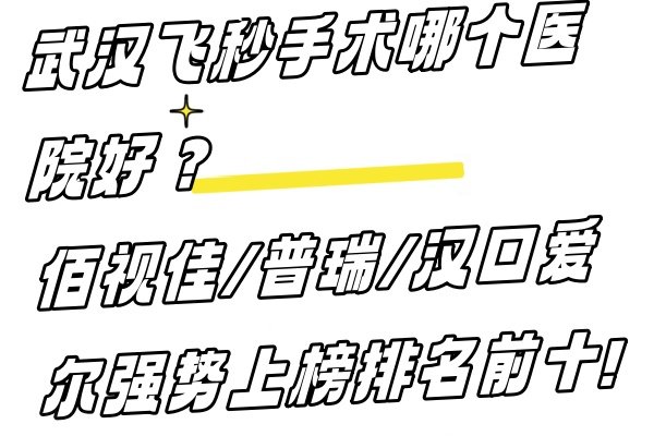 武汉飞秒手术哪个医院好www.jingansicbd.com