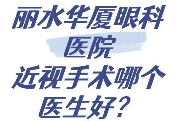 丽水华厦眼科医院近视手术哪个医生好www.jingansicbd.com