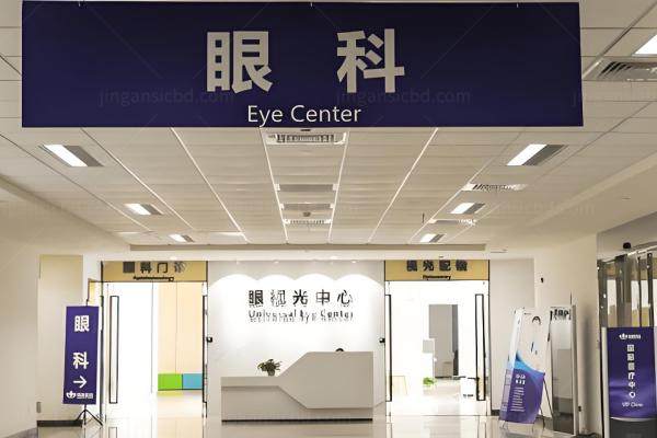 明基医院眼科医生门诊时间www.jingansicbd.com.jpg