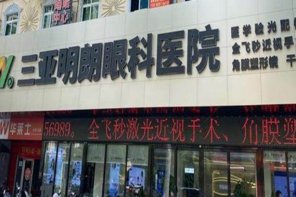 三亚明朗眼科医院怎么样www.jingansicbd.com