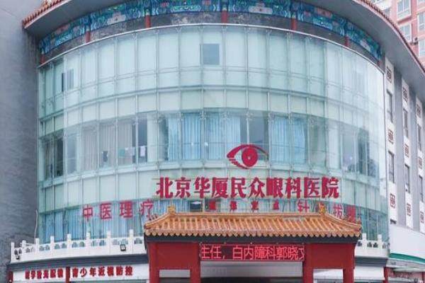北京民众眼科医院近视手术多少钱 www.jingansicbd.com