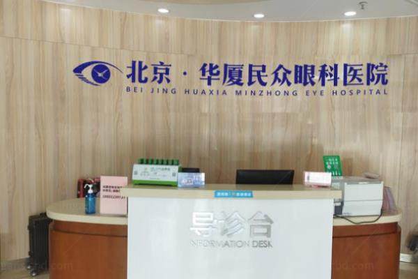 北京民众眼科医院价格表www.jingansicbd.com