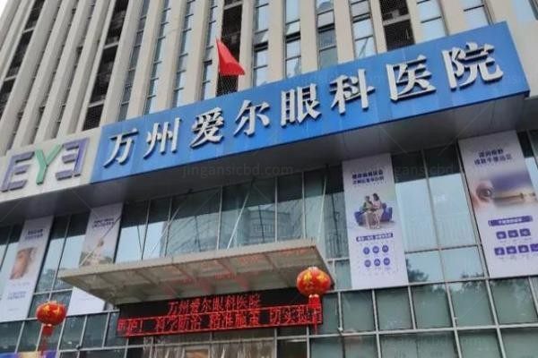 重庆万州爱尔眼科医院
