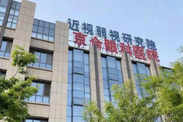 济宁京合眼科医院怎么样www.jingansicbd.com