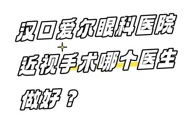 汉口爱尔眼科医院近视手术哪个医生做好www.jingansicbd.com