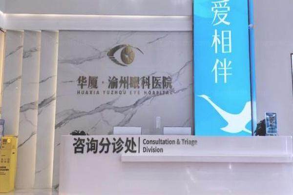 重庆华厦渝州眼科医院口碑怎么样www.jingansicbd.com
