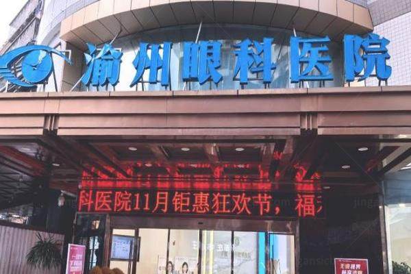 重庆华厦渝州眼科医院价格表www.jingansicbd.com