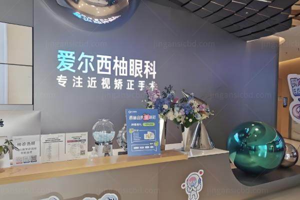深圳爱尔西柚眼科医院怎么样?是资质正规的眼科连锁机构,手术收费不贵www.jingansicbd.com.jpg