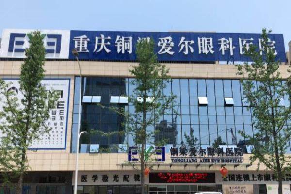 铜梁爱尔眼科医院怎么样www.jingansicbd.com