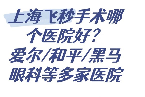 上海飞秒手术哪个医院好www.jingansicbd.com
