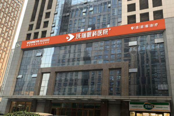 合肥沃瑞眼科医院www.jingansicbd.com.jpg