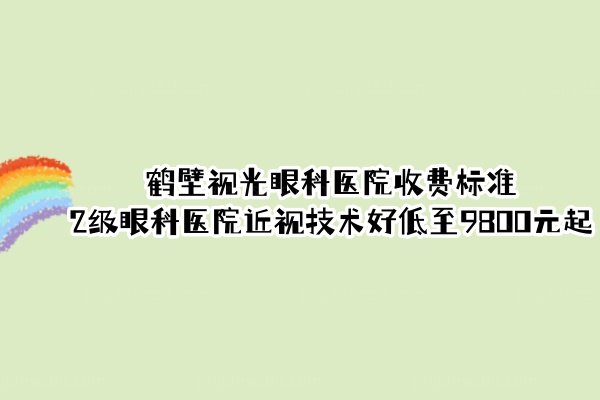 鹤壁视光眼科医院收费标准www.jingansicbd.com