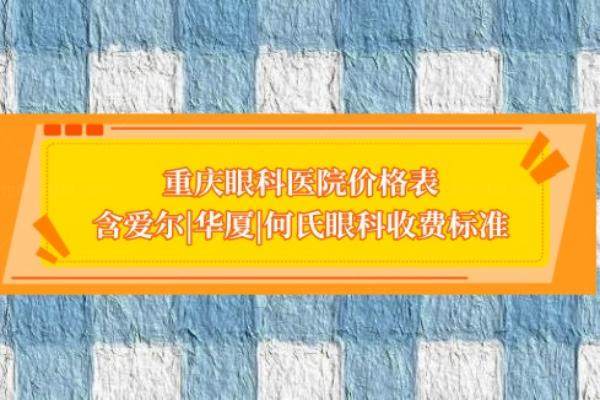 重庆眼科医院价格表www.jingansicbd.com