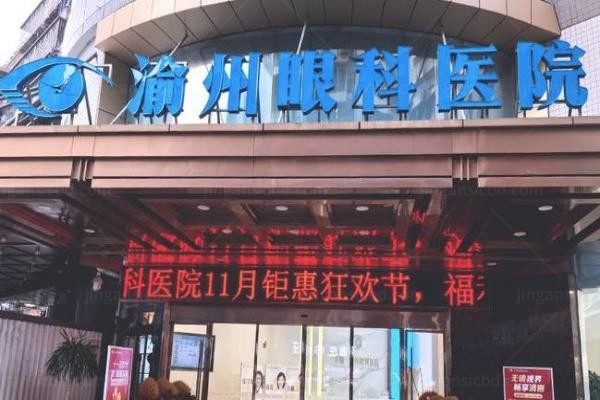 重庆华厦渝州眼科医院外观