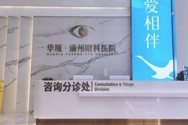 重庆华厦渝州眼科医院前台