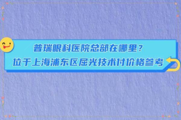 普瑞眼科医院总部在哪里www.jingansicbd.com