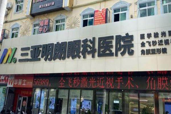 三亚明朗眼科医院医生团队www.jingansicbd.com