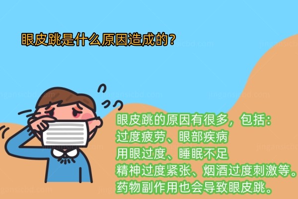眼皮跳是什么原因造成的www.jingansicbd.com.jpg