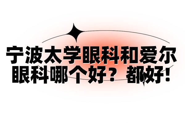 宁波太学眼科和爱尔眼科哪个好www.jingansicbd.com