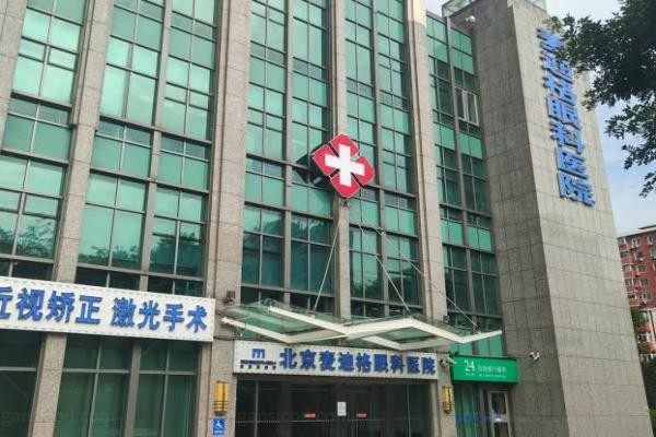 北京麦迪格眼科医院外观