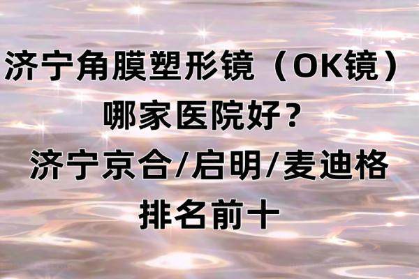 济宁角膜塑形镜（OK镜）哪家医院好？www.jingansicbd.com