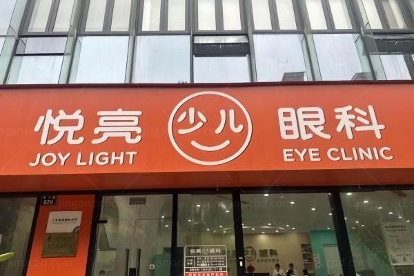 宁波江北悦亮眼科诊所