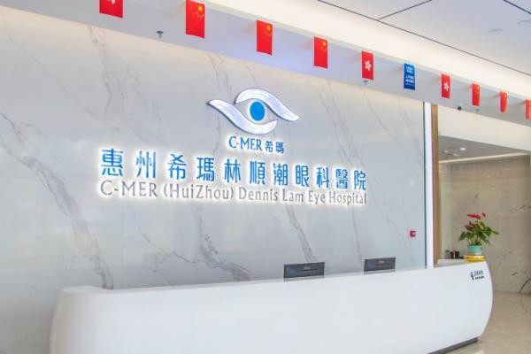 惠州希玛眼科医院2