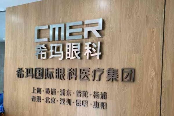 惠州希玛眼科医院11