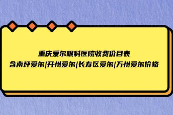 重庆爱尔眼科医院收费价目表www.jingansicbd.com