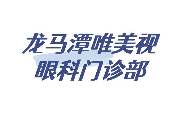 泸州龙马潭唯美视眼科门诊部