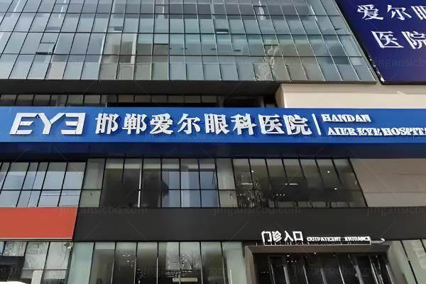 邯郸爱尔眼科医院收费高吗?不高,含近视手术/白内障等价格表www.jingansicbd.com.jpg