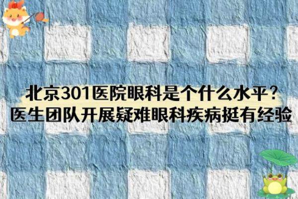 北京301医院眼科是个什么水平www.jingansicbd.com