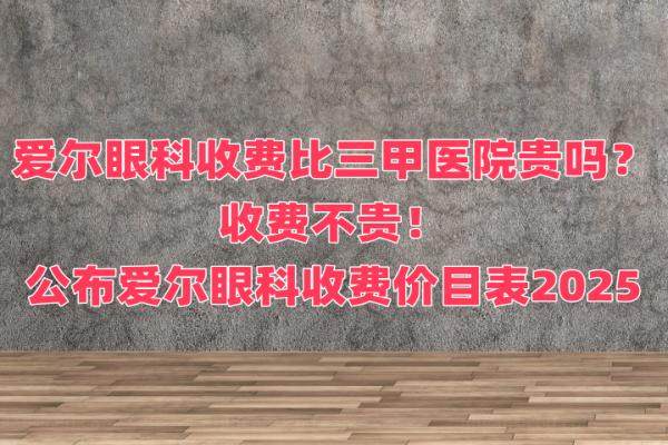 爱尔眼科收费比三 甲医院贵吗www.jingansicbd.com