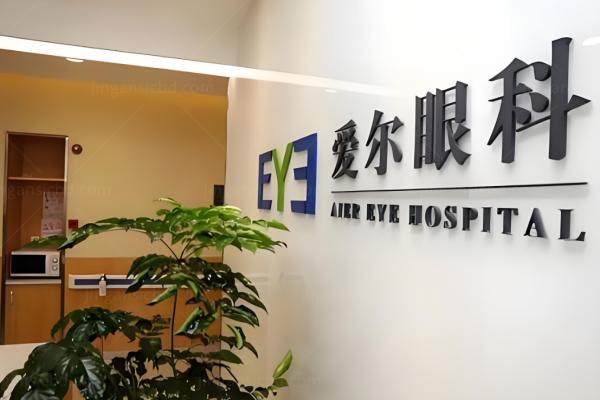 爱尔眼科收费比三 甲医院贵吗www.jingansicbd.com
