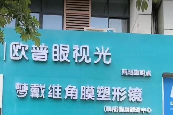泉州惠明欧普眼科诊所环境图2