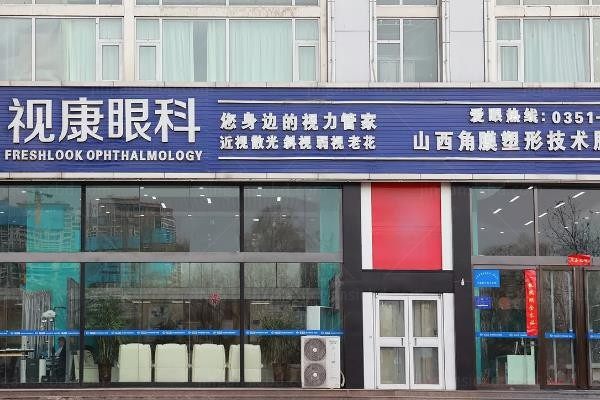 太原视康眼科门诊部