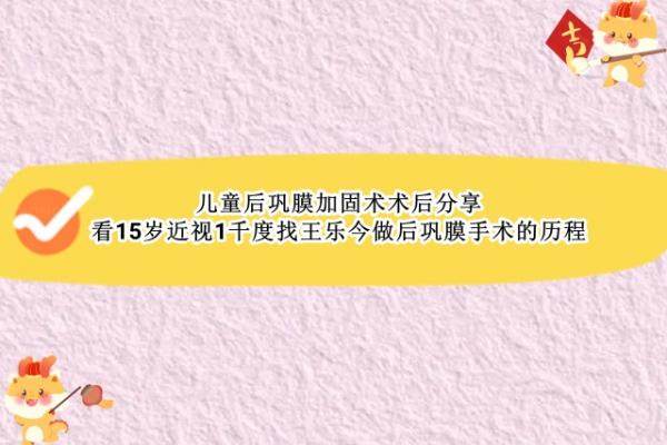 儿童后巩膜加固术术后分享www.jingansicbd.com