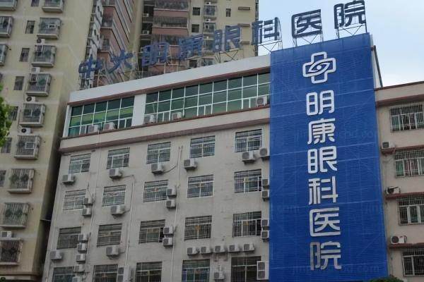惠州中大明康眼科医院收费标准分享.jpg